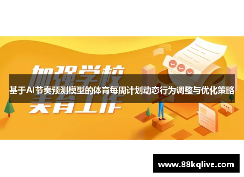 基于AI节奏预测模型的体育每周计划动态行为调整与优化策略