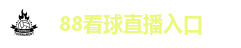 88看球直播入口